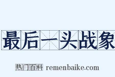 最后一头战象是什么意思的图片